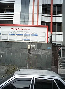 ساختمان پزشکان سینام