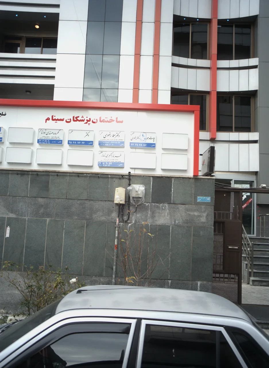 ساختمان پزشکان سینام