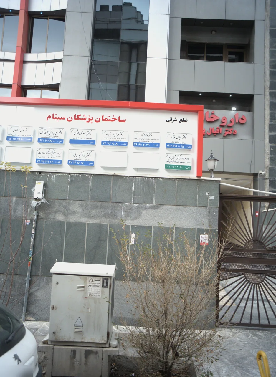 ساختمان پزشکان سینام