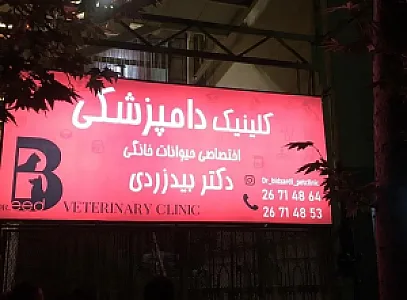 کلینیک دامپزشکی دکتر بیدزردی