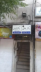 دندنپزشکی دکتر نبی الله عادلی