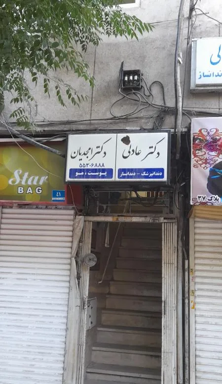 دندنپزشکی دکتر نبی الله عادلی