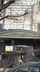 ساختمان پزشکان