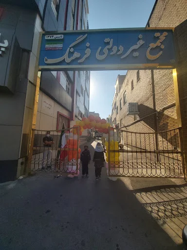 دبستان و پیش دبستان فرهیختگان - دبستان در تبریز