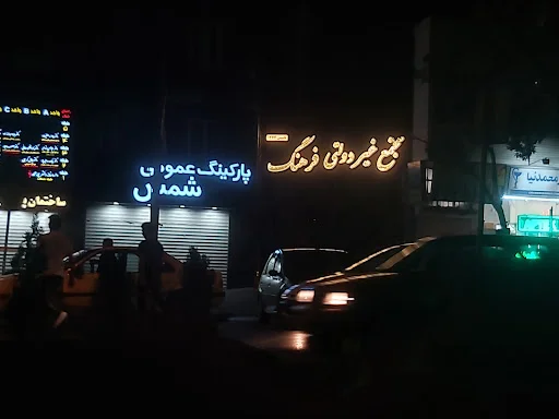 دبستان و پیش دبستان فرهیختگان - دبستان در تبریز