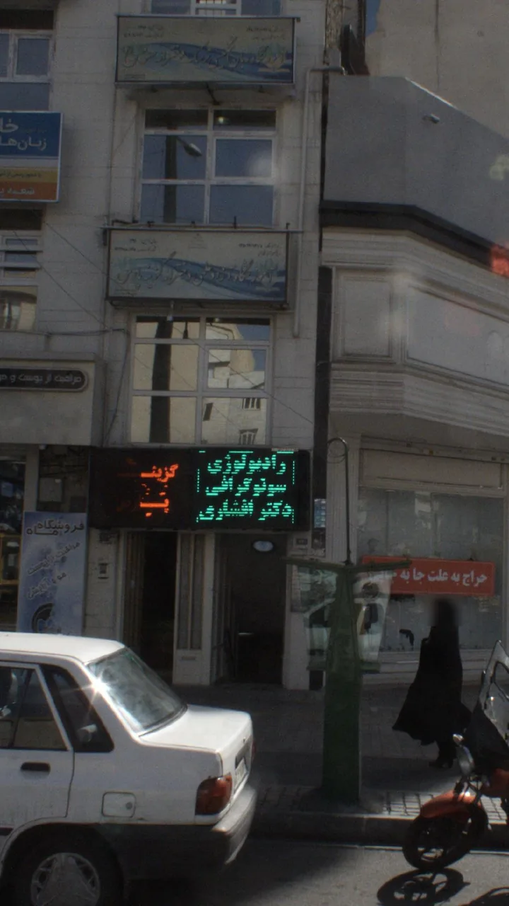رادیولوژی و سنوگرافی دکتر افشاری