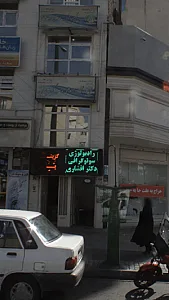 رادیولوژی و سنوگرافی دکتر افشاری