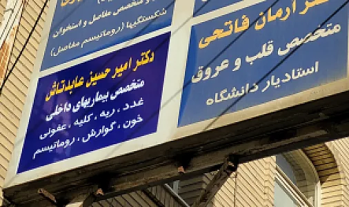 مطب دکتر امیر حسین عابدتاش متخصص داخلی