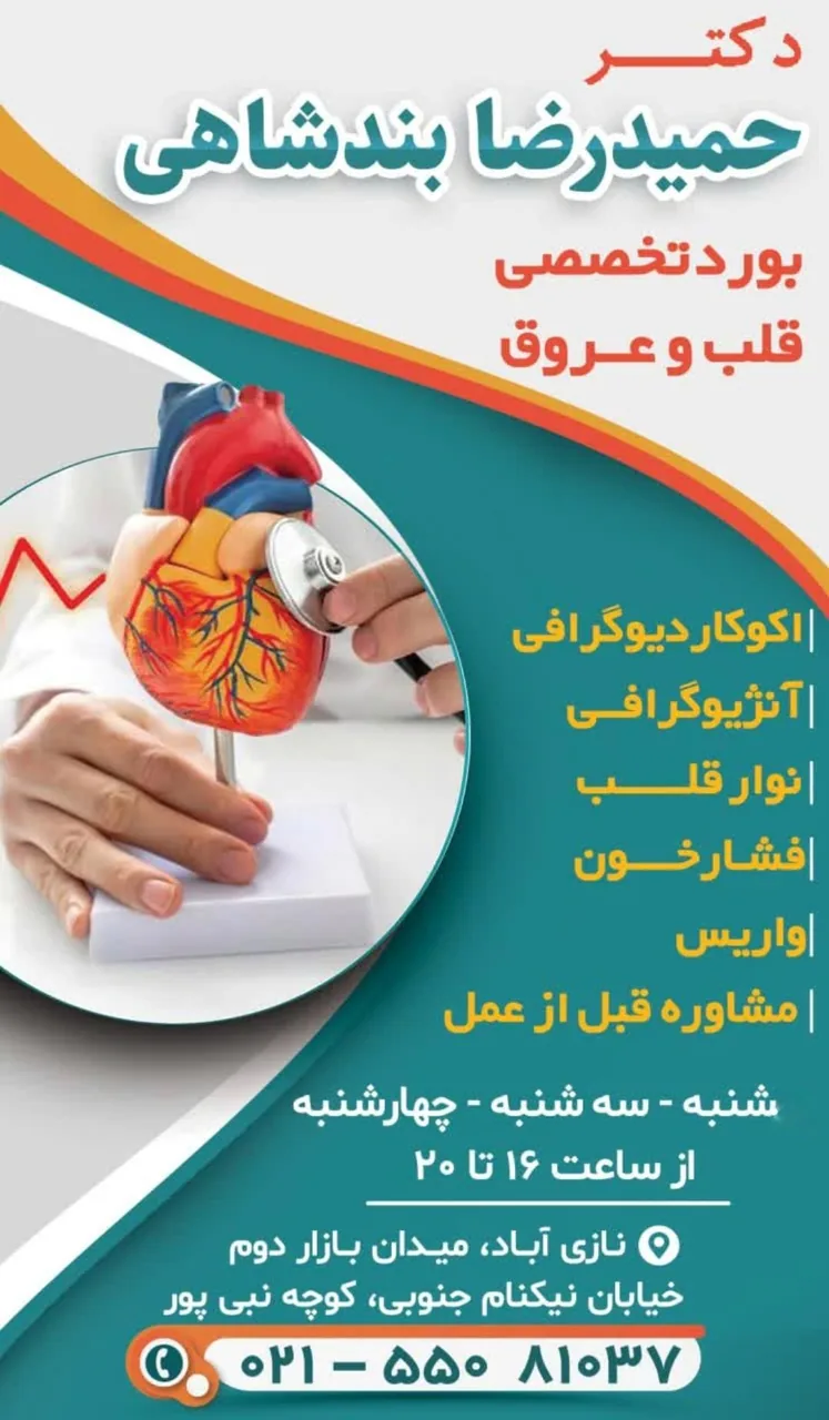 کلینیک قلب و عروق دکتر بندشاهی