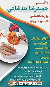 کلینیک قلب و عروق دکتر بندشاهی