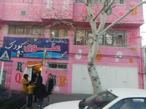دبستان و پیش دبستانی علوی کودک دخترانه