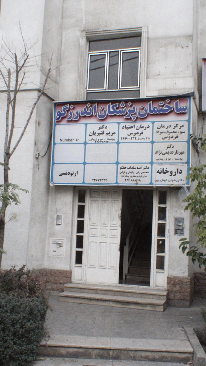 دکتر مریم قنبریان