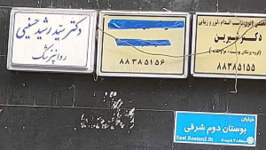 مطب دکتر سید رشید حسینی