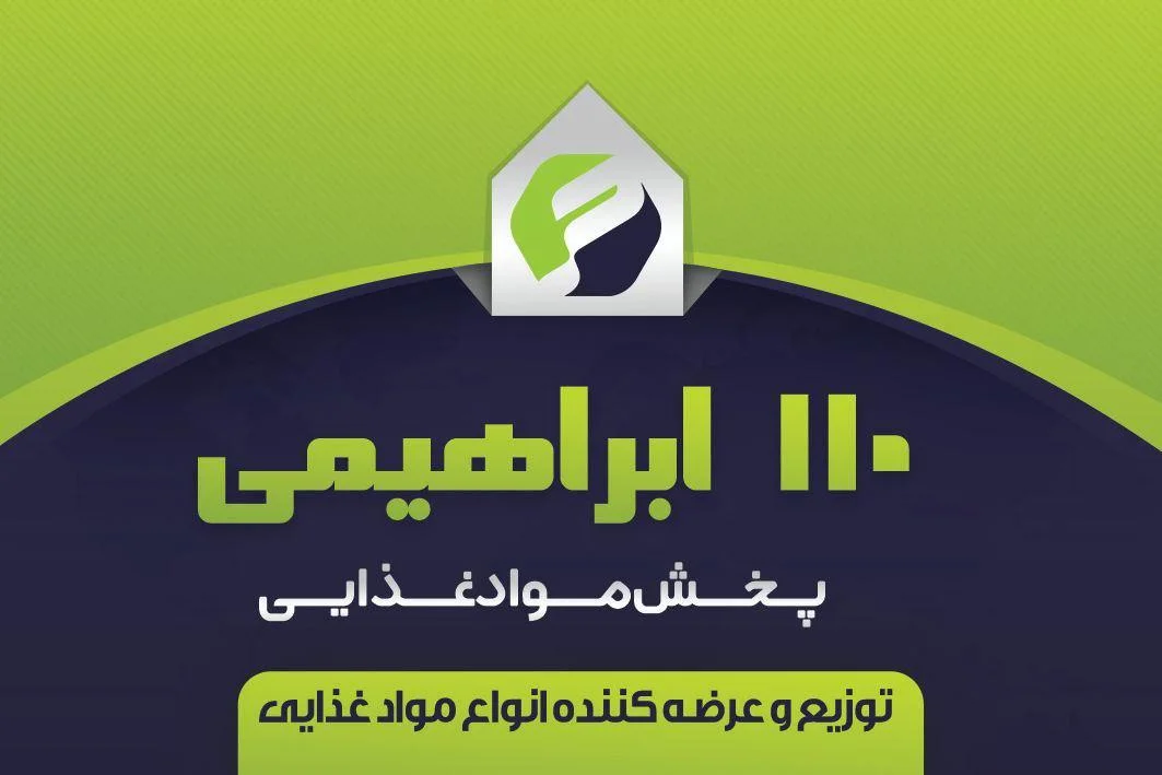 برنج و حبوبات 110 ابراهیمی - تصویر 2