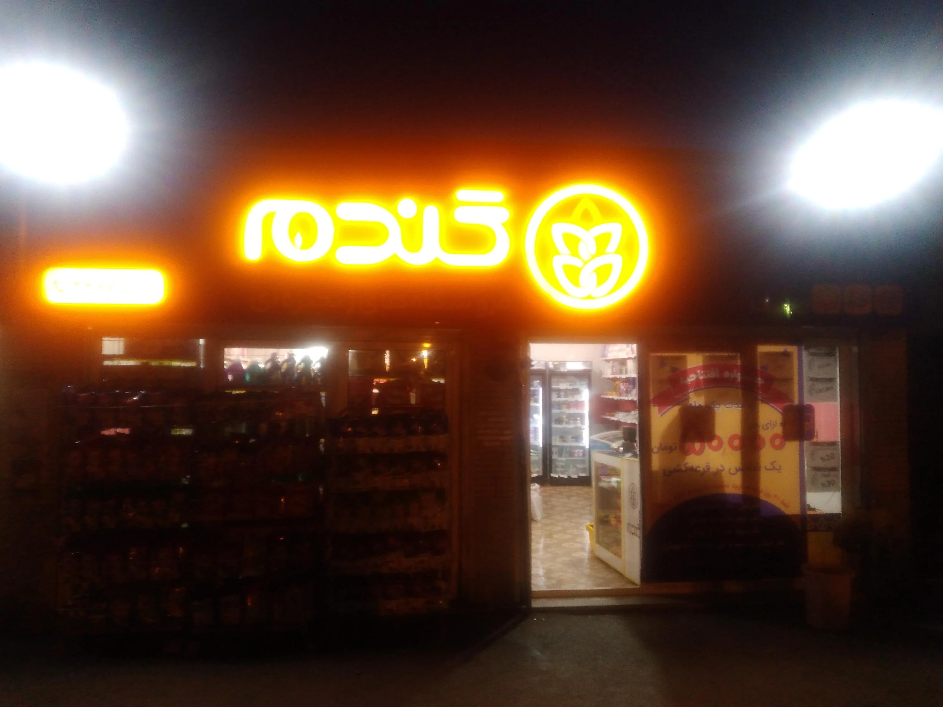 فروشگاه زنجیره‌ای گندم