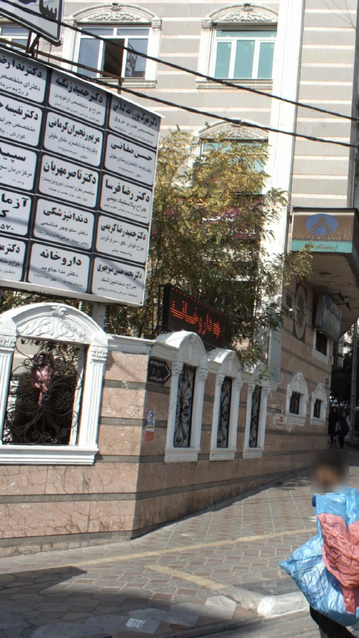 مطب دندانپزشکی دکترمنوچهرهاشمی - تصویر 2