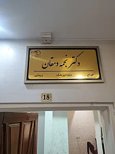 مطب دکتر مرجان دهقان