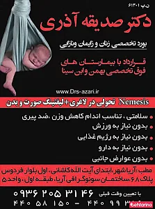 دکتر صدیقه آذری(کلینیک آفرنگ)