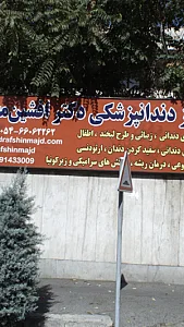 دندانپزشکی دکتر افشین مجد