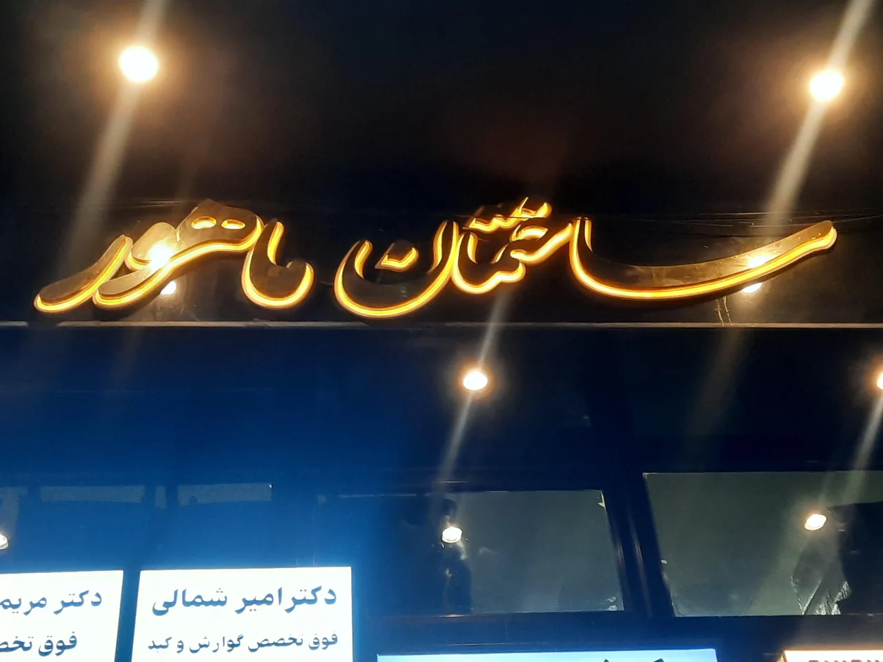 مطب دکتر فریده رزاقیان - تصویر 2