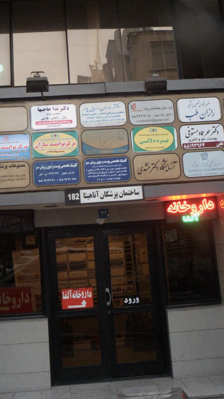 ساختمان پزشکان آناهیتا - تصویر 2