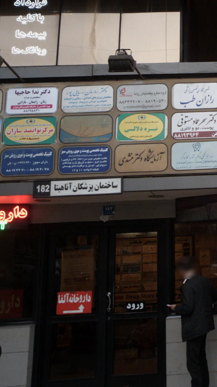 ساختمان پزشکان آناهیتا - تصویر 3