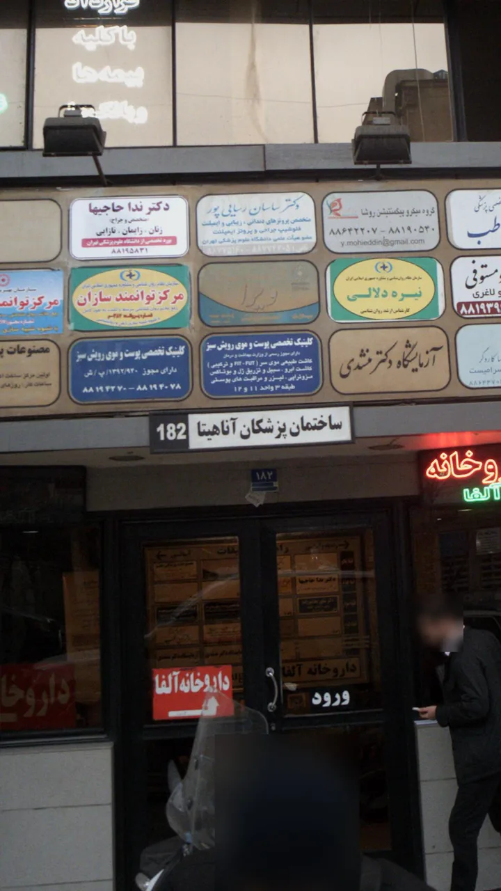ساختمان پزشکان آناهیتا - تصویر 4