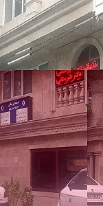 مطب دندانپزشکی دکتر طبرستانی
