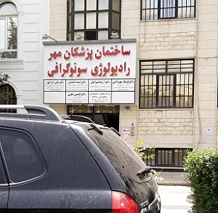 ساختمان پزشکان مهر