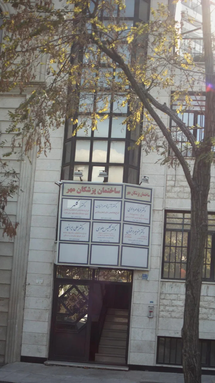 ساختمان پزشکان مهر - تصویر 2