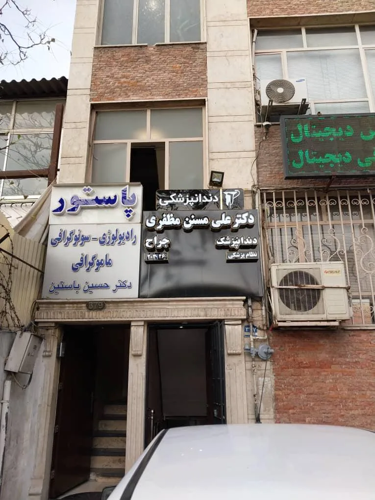 دندانپزشکی دکتر علی مسنن مظفری