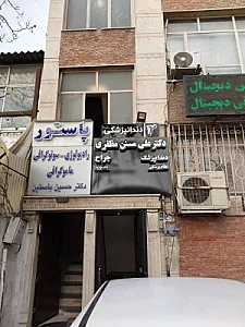 دندانپزشکی دکتر علی مسنن مظفری