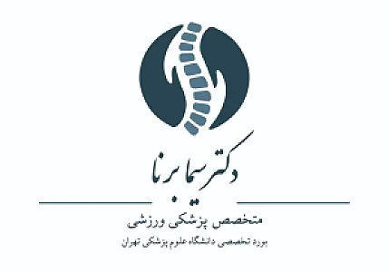 دکتر سیما برنا (متخصص پزشکی ورزشی)