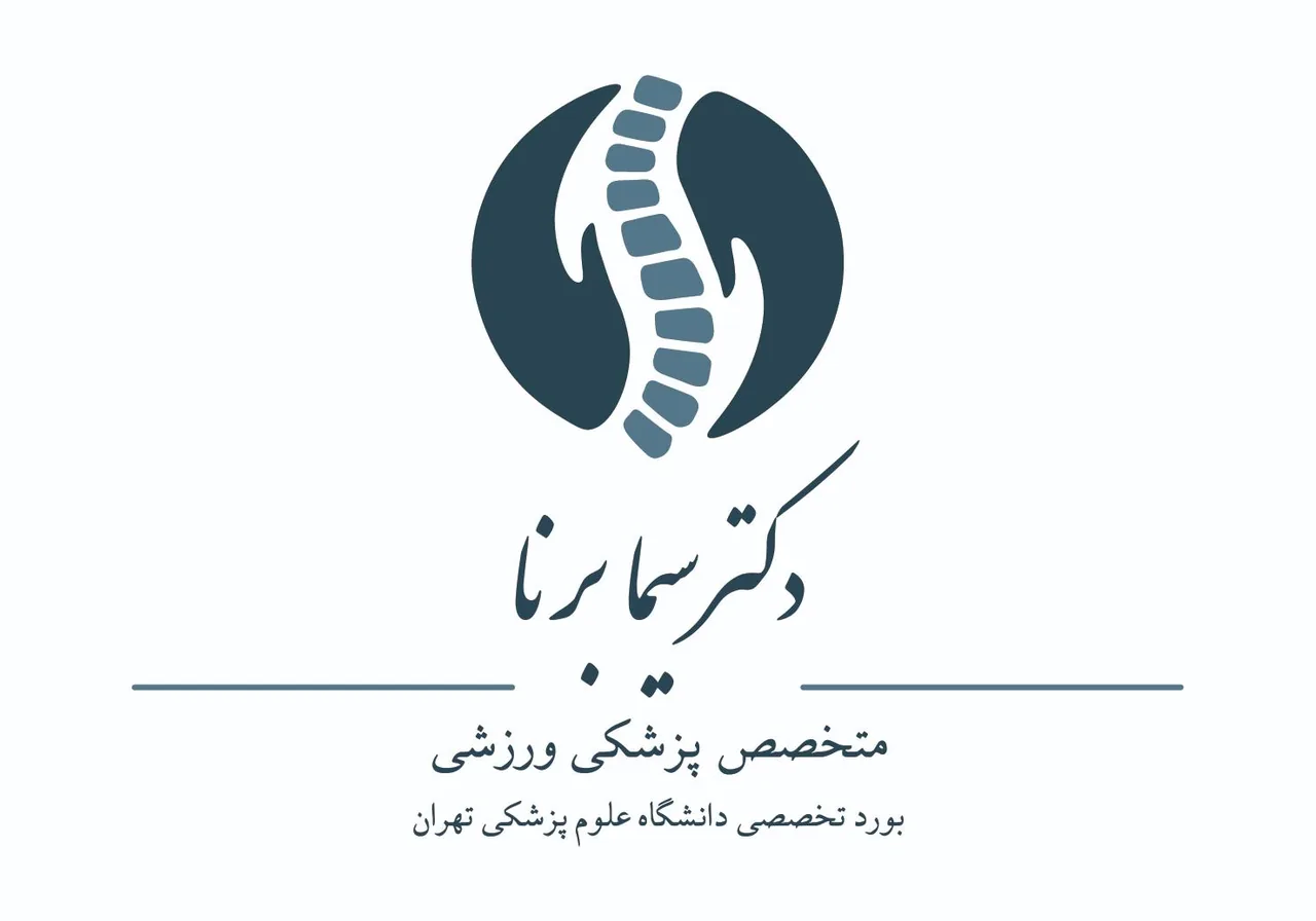 دکتر سیما برنا (متخصص پزشکی ورزشی)