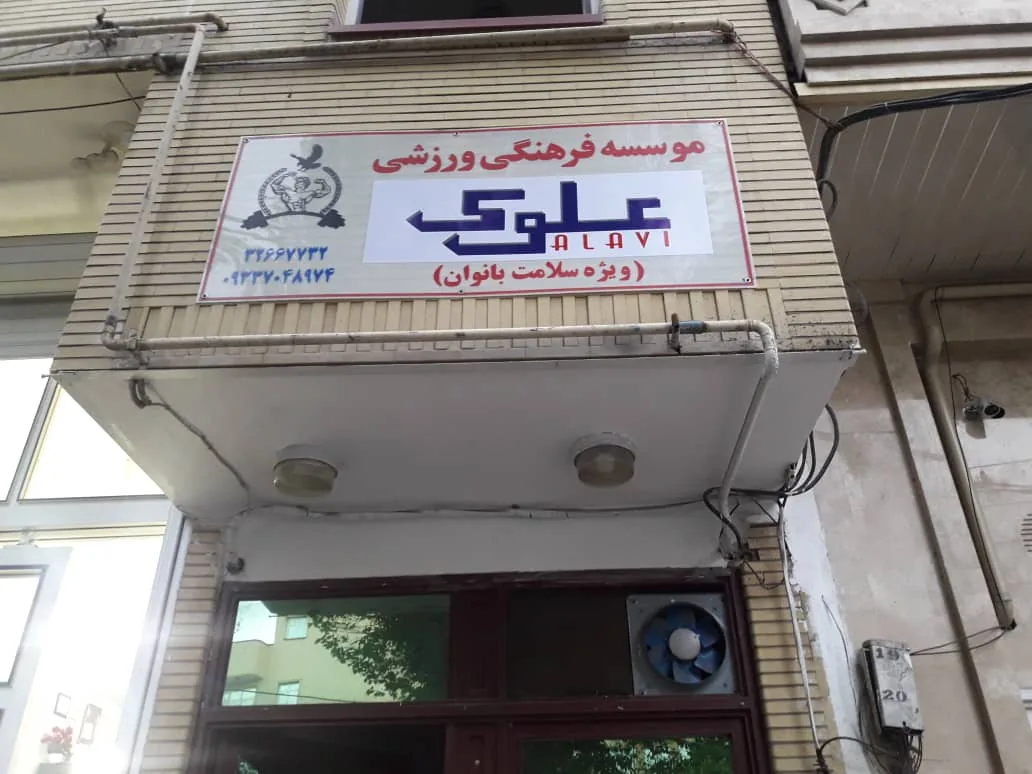 باشگاه فرهنگی ورزشی بانوان علوی