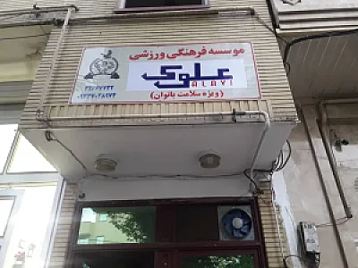 باشگاه فرهنگی ورزشی بانوان علوی