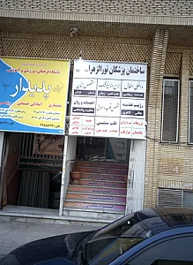 ساختمان پزشکان نور الزهرا