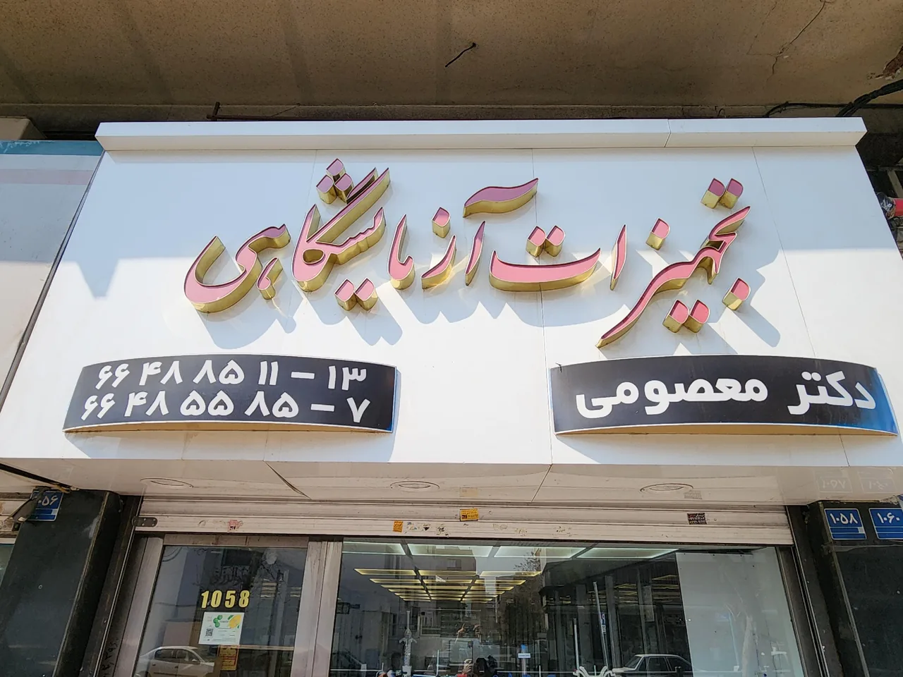 فروشگاه تجهیزات آزمایشگاهی دکتر معصومی - تصویر 2