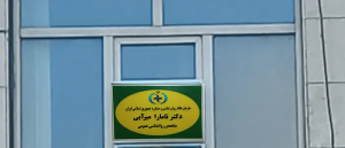 دکتر تامارا میرآبی روانشناس