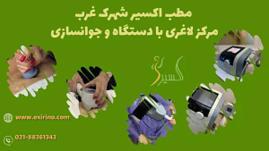 مطب اکسیر  مرکز لاغری و جوانسازی