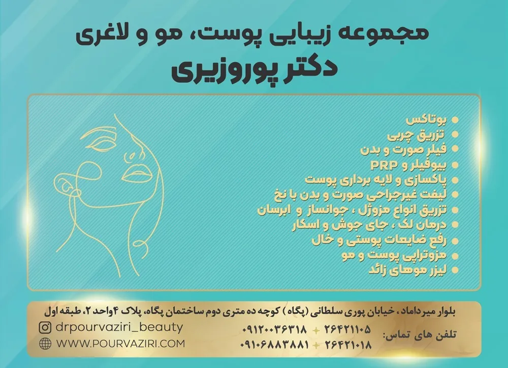 کلینیک زیبایی دکتر پوروزیری - تصویر 2