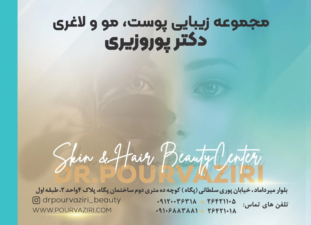 کلینیک زیبایی دکتر پوروزیری - تصویر 3