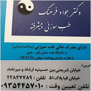 مطب طب سوزنی دکتر جواد فرهنگ