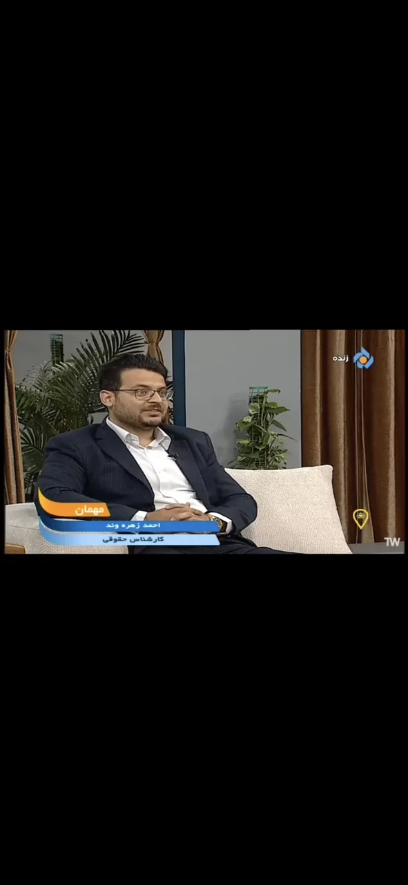 دفتر وکالت دکتر احمد زهره وند - تصویر 2