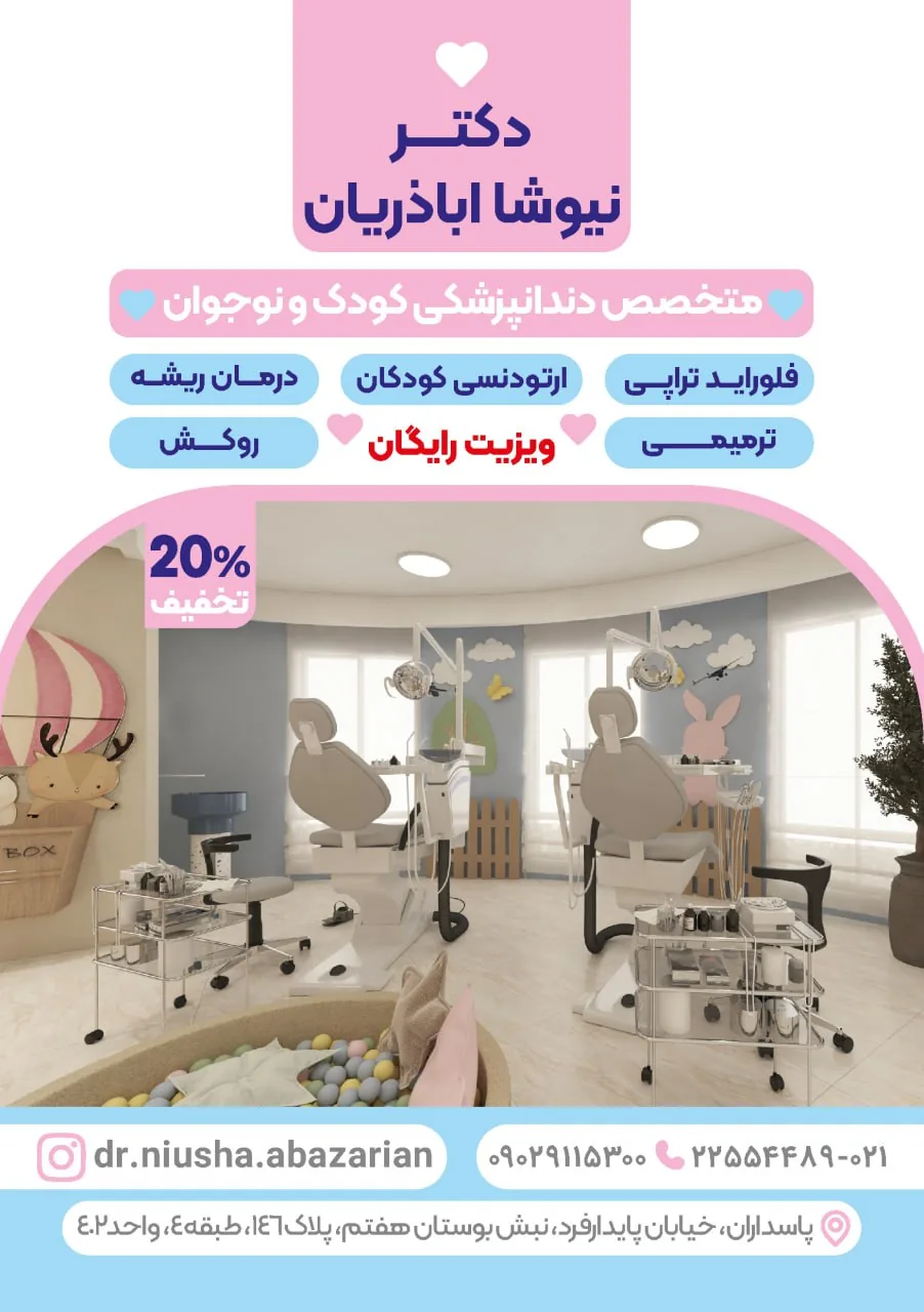 متخصص دندانپزشکی کودکان دکتر اباذریان - تصویر 4