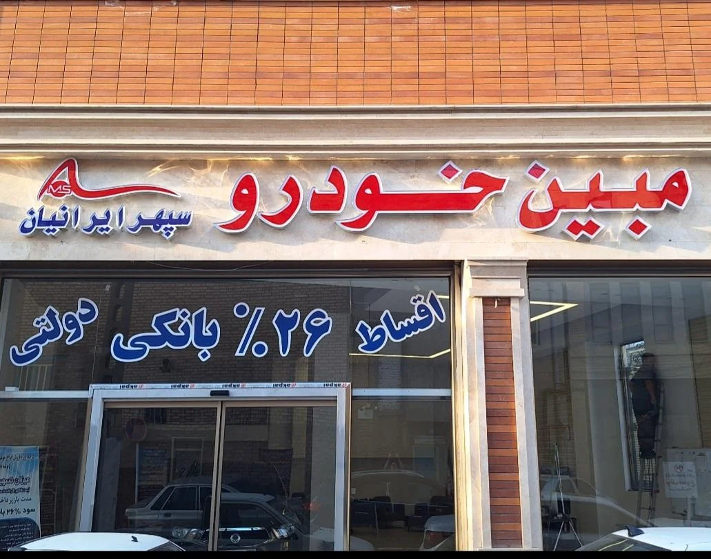 مبین خودرو سپهر ایرانیان