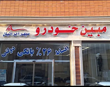 مبین خودرو سپهر ایرانیان