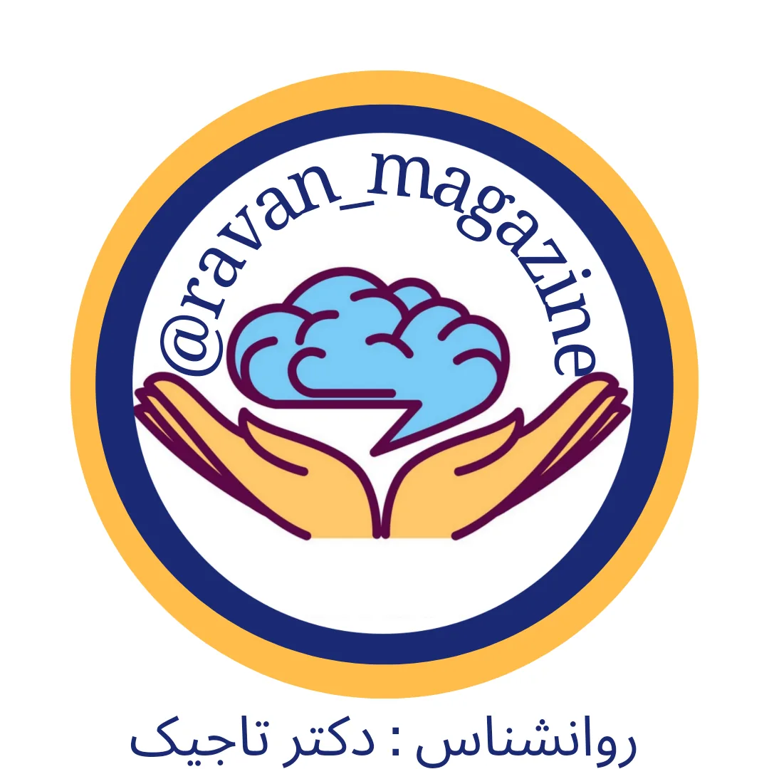 روانشناس دکتر سهیلا تاجیک - تصویر 4