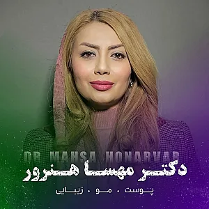 مرکز زیبایى دکتر مهسا هنرور (ویستریا)