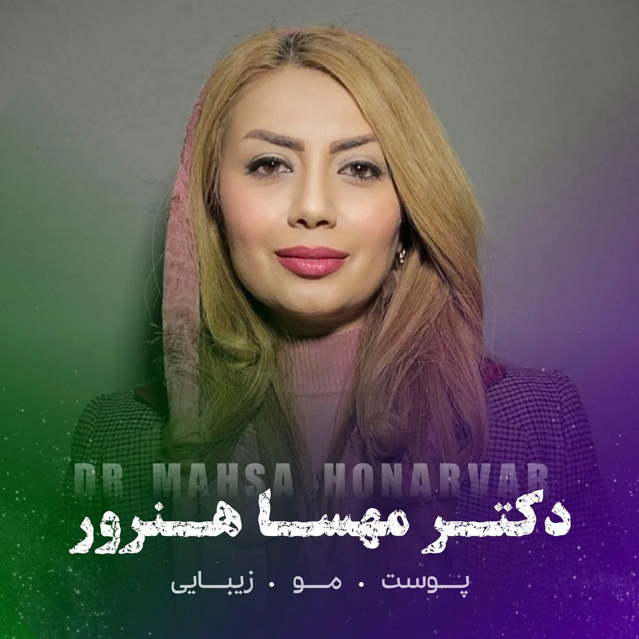 مرکز زیبایى دکتر مهسا هنرور (ویستریا)